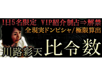 1日5名限定【VIP紹介制占⇒解禁】全現実ドンピシャ/極限算出◆比令数が「本格占い｜みのり」で提供開始