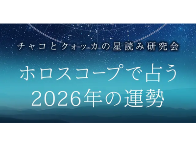 2026年の運勢｜ホロスコープで占う、2026年あなたの総合運。公式サイトにて一般公開中