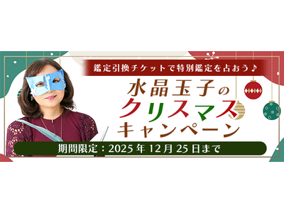 2026年あなたの運勢｜水晶玉子が生年月日で占う総合運。公式占いサイト「エレメンタル占星術」にて、限定占いがもらえる『クリスマスキャンペーン』を実施中