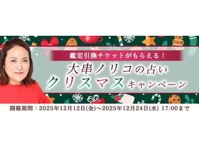 2026年あなたの運勢【突然ですが占ってもいいですか】大串ノリコが紫微斗数で占う総合運と開運。公式サイトにて、鑑定引換チケットが貰える「クリスマスキャンペーン」を開催中