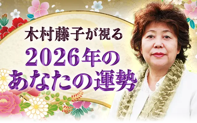 2026年あなたの運勢｜木村藤子が透視鑑定で視抜く総合運。公式サイトにて一般公開中