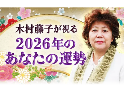2026年あなたの運勢｜木村藤子が透視鑑定で視抜く総合運。公式サイトにて一般公開中