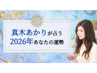 2026年あなたの運勢｜真木あかりが誕生日で占う総合運。公式占いサイトにて『2026年の運勢占い』を一般公開中