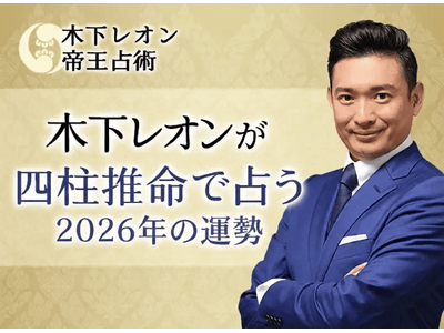 2026年あなたの運勢｜木下レオンが四柱推命で占う総合運。公式占いサイトにて「四柱推命で占う2026年の運勢」を一般公開中