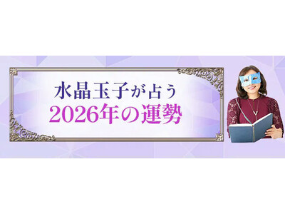 2026年あなたの運勢｜水晶玉子が四柱推命で占う総合運。公式占いサイトにて一般公開中