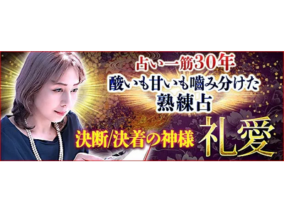 占い一筋30年“酸いも甘いも噛み分けた熟練占”決断/決着の神様 礼愛のコンテンツが「本格占い｜みのり」で提供開始