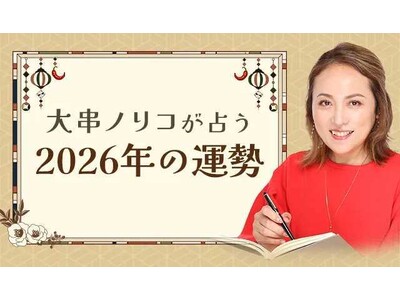 2026年の運勢｜大串ノリコが四柱推命で占う、2026年のあなたの総合運。公式占いサイトにて一般公開中