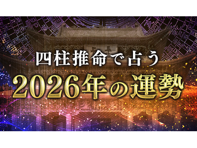 2026年の運勢｜四柱推命で占う2026年あなたの総合運。公式サイトにて一般公開中