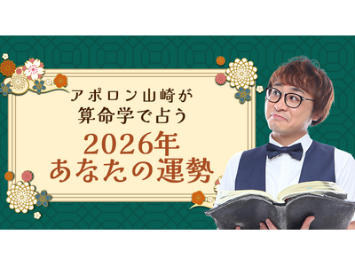 2026年の運勢｜アポロン山崎が算命学で占う総合運。公式占いサイトにて一般公開中