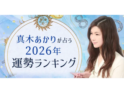 2026年の運勢ランキング｜真木あかりが誕生日で占う、あなたの運勢。公式占いサイトにて『2026年の運勢...