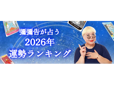 2026年運勢ランキング｜12星座中あなたの星座は何位？彌彌告（みみこ）が生年月日からホロスコープで鑑定。公式占いサイトにて一般公開中