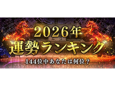 2026�N�^�������L���O�b144�ʒ����Ȃ��͉��ʁH�l�������Ő肤�A���Ȃ��̉^���Ɠ]�@�B�����T�C�g�ɂĈ�ʌ��J��