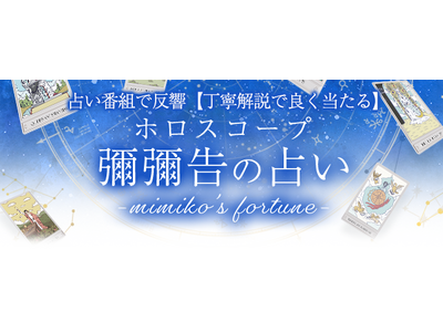 2026年の運勢｜彌彌告がホロスコープで占う、あなたの総合運。あなたの太陽星座は何吉？公式占いサイトにて、新年の運試しを気軽に楽しめる「今日のおみくじ」機能を提供開始