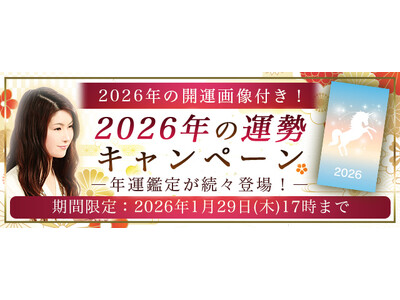 2026年の運勢｜真木あかりが誕生日で占う2026年あなたの運勢。公式占いサイトにて、キャンペーン限定の開運画像がもらえる『2026年の運勢キャンペーン』を開催中