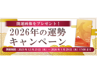 2026年の運勢｜四柱推命で占う2026年あなたの運勢と転機。公式占いサイトにて「2026年の運勢キャンペーン」を実施中