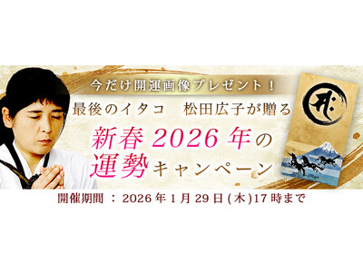 2026年の運勢｜松田広子が視抜く、あなたの総合運。公式占いサイトにて「新春2026年の運勢キャンペーン...