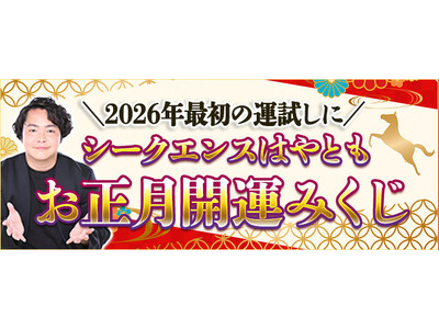 2026年の運勢｜シークエンスはやともが占う総合運。当たると話題の霊視芸人シークエンスはやともの「お正月開運みくじ」が公式サイトにて開催中