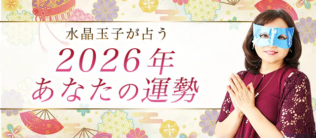 2026年の運勢｜水晶玉子が四柱推命で占う、2026年のあなたの運勢。公式占いサイトにて一般公開中