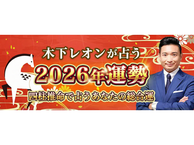 2026年の運勢｜木下レオンが四柱推命で占う総合運。公式占いサイトにて「2026年の運勢占い特集」を一般公開中