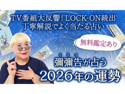 2026年の運勢占い｜ホロスコープで彌彌告が占う総合運・転機。公式占いサイトにて、一般公開中