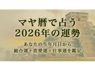 マヤ暦で占う2026年の運勢｜あなたの総合運を鑑定。公式占いサイトにて「マヤ暦で占う2026年の運勢」を公開中