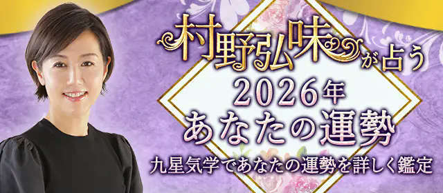 【2026年の運勢】九星気学で占う、あなたの運勢と転機。村野弘味の公式占いサイトにて、"本命星別"2026年の運勢特集を一般公開中