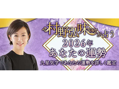 【2026年の運勢】九星気学で占う、あなたの運勢と転機。村野弘味の公式占いサイトにて、"本命星別"2026年の運勢特集を一般公開中
