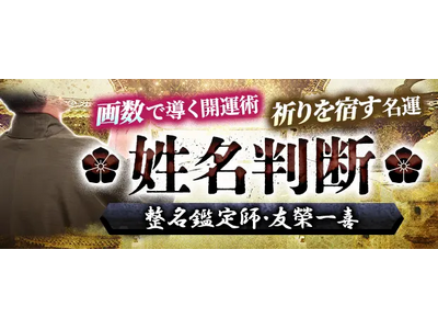 姓名判断｜画数で導く開運術【祈りを宿す名運】整名鑑定師・友榮一喜のコンテンツが「本格占い｜みのり」で提供開始