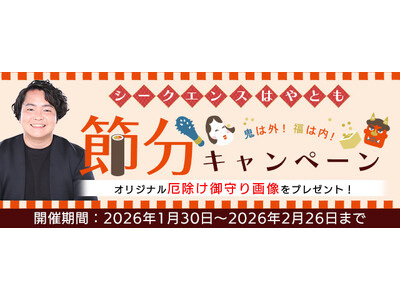 2026年の運勢｜シークエンスはやともが占う総合運・仕事運・恋愛運。公式サイトにて、厄除け御守り画像がも...