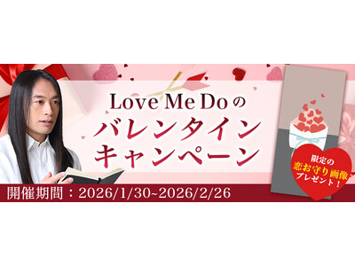 2026年の運勢｜Love Me Doが占う、あなたの総合運・恋愛運・出会い運。公式占いサイトにて、限定の「恋お守り画像」がもらえる『バレンタインキャンペーン』開催中