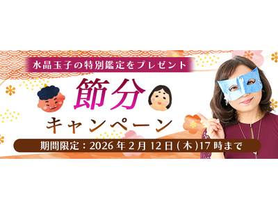 2026年の運勢｜水晶玉子がエレメンタル占星術で占う総合運。公式占いサイト「エレメンタル占星術」にて『節分キャンペーン』を実施中