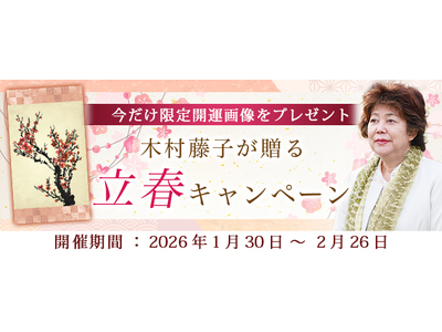 2026年の運勢｜青森の神様・木村藤子が視抜く、あなたの総合運。公式占いサイトにて開運画像がもらえる「立春キャンペーン」を実施中