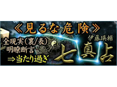≪見るな危険≫全現実（裏/表）明瞭断言⇒当たり過ぎ【七真占】が「本格占い｜みのり」で提供開始