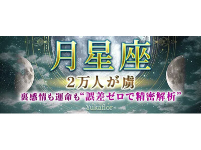 月星座｜2万人が虜◆裏感情も運命も“誤差ゼロで精密解析”Yukaflorのコンテンツが「本格占い｜みのり」で提供開始