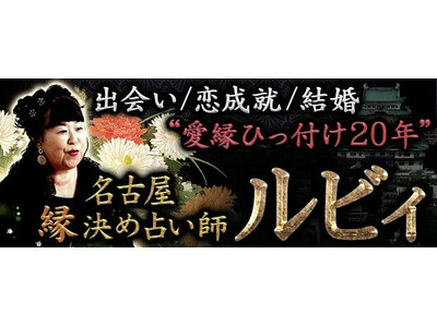 出会い/恋成就/結婚◆愛縁引っ付け20年◆名古屋/縁決め占い師 ルビィのコンテンツが「本格占い｜みのり」...
