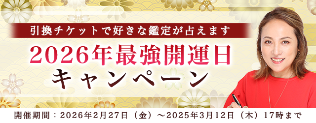 2026年の最強開運日【突然ですが占ってもいいですか】大串ノリコが占う、あなたの運勢と開運。公式サイトにて、特別鑑定が占える「2026年最強開運日キャンペーン」を開催中