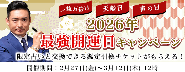 2026年上半期の運勢【突然占ってもいいですか】木下レオンが占う、あなたの人生・恋愛・仕事・金運。公式サイトにて、限定占いと交換できる引換チケットがもらえる「2026年最強開運日キャンペーン」を実施中