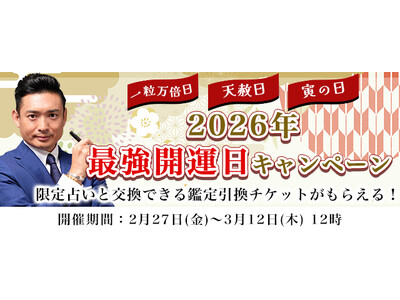 2026年上半期の運勢【突然占ってもいいですか】木下レオンが占う、あなたの人生・恋愛・仕事・金運。公式サイトにて、限定占いと交換できる引換チケットがもらえる「2026年最強開運日キャンペーン」を実施中