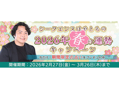 2026年上半期の運勢｜シークエンスはやともが視る総合運・仕事運・恋愛運・結婚運。公式占いサイトにて『2026年春の運勢キャンペーン』を公開中