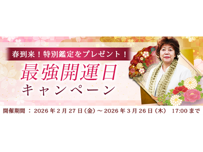2026年の最強開運日｜木村藤子が視抜く、あなたの運勢と開運。公式占いサイトにて、特別鑑定がもらえる「最強開運日キャンペーン」を実施中