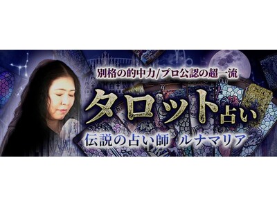 タロット【別格の的中力/プロ公認の超一流】伝説の占い師ルナマリアのコンテンツが「本格占い｜みのり」で提供開始