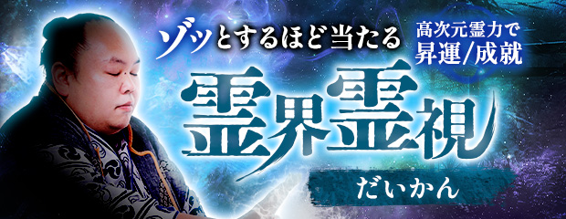 最強霊力で視抜き尽くす【人生運上昇/満願成就】だいかん◆霊界霊視のコンテンツが「本格占い｜みのり」で提供開始