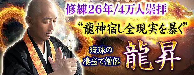 修練26年/4万人崇拝“龍神宿し全現実を暴く”琉球の凄当て僧侶 龍昇のコンテンツが「本格占い｜みのり」で提供開始