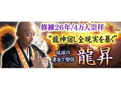 修練26年/4万人崇拝“龍神宿し全現実を暴く”琉球の凄当て僧侶 龍昇のコンテンツが「本格占い｜みのり」で提供開始