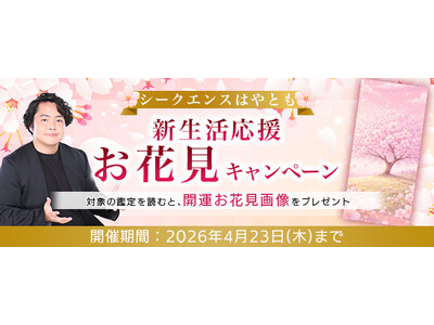 2026年上半期の運勢｜シークエンスはやともが占う、あなたの総合運と開運。公式占いサイトにて、『新生活応援！お花見キャンペーン』開催中