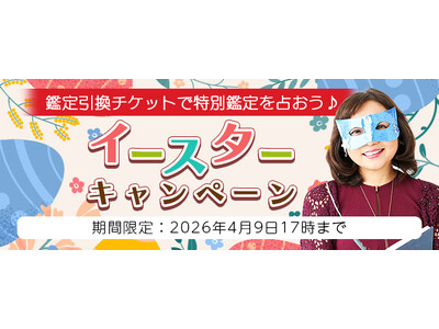 2026年上半期の運勢｜水晶玉子が生年月日で占う、あなたの総合運。公式占いサイト「エレメンタル占星術」にて、期間限定の占いがGETできる『イースターキャンペーン』を実施中
