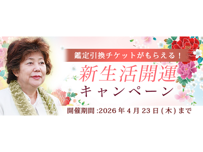 2026年上半期の運勢｜青森の神様・木村藤子が視抜く、あなたの運勢と転機。公式占いサイトにて「新生活開運...