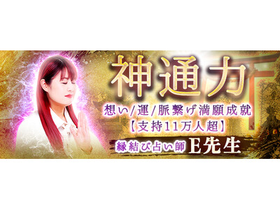 神通力｜想い/運/脈繋げ満願成就【支持11万人超】縁結び占い師E先生のコンテンツが「本格占い｜みのり」で...
