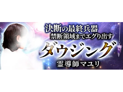 ダウジング｜決断の最終兵器【禁断領域までエグり出す】霊導師マユリのコンテンツが「本格占い｜みのり」で提供開始