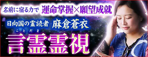 言霊｜名前に宿る力で運命掌握×願望成就【日向国の霊読者】麻倉蒼衣のコンテンツが「本格占い｜みのり」で提供開始